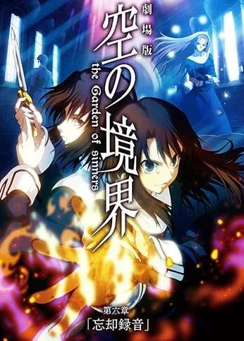 Граница пустоты: Сад грешников. Фильм шестой (2008)